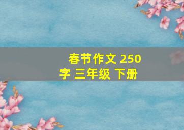 春节作文 250字 三年级 下册